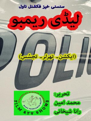 cover image of لیڈی ریمبو (ایکشن، تھرلر ناول)